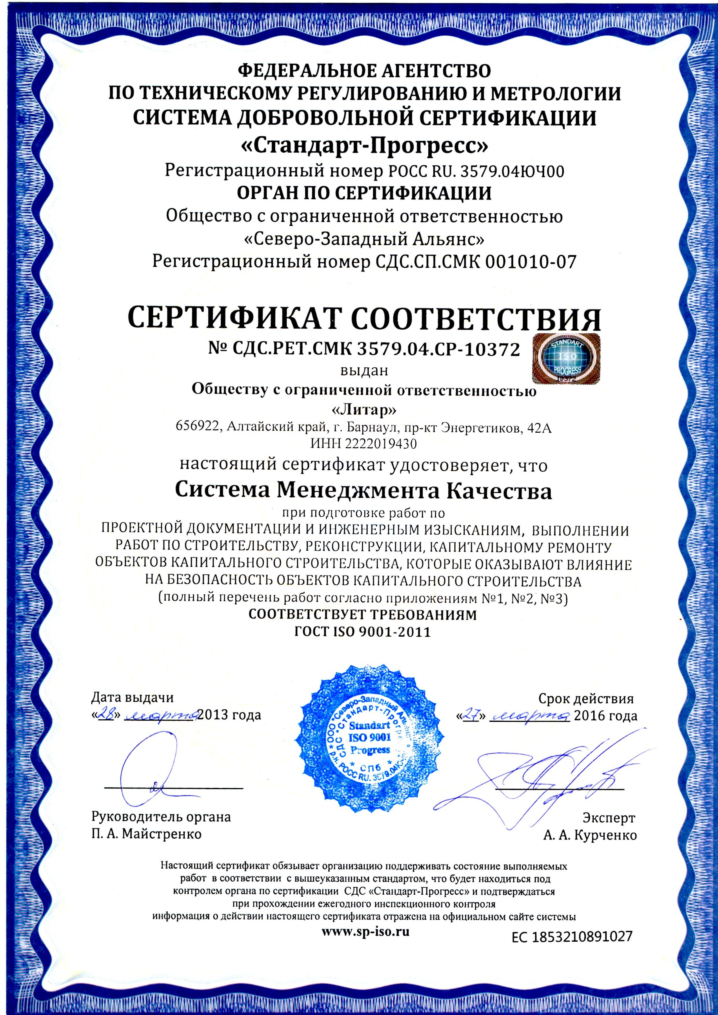 ООО "Литар" получен сертификат соответствия требованиям ГОСТ ISO 9001-2011.